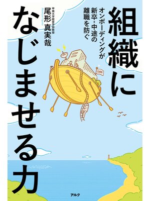 cover image of 組織になじませる力ーーオンボーディングが新卒・中途の離職を防ぐ